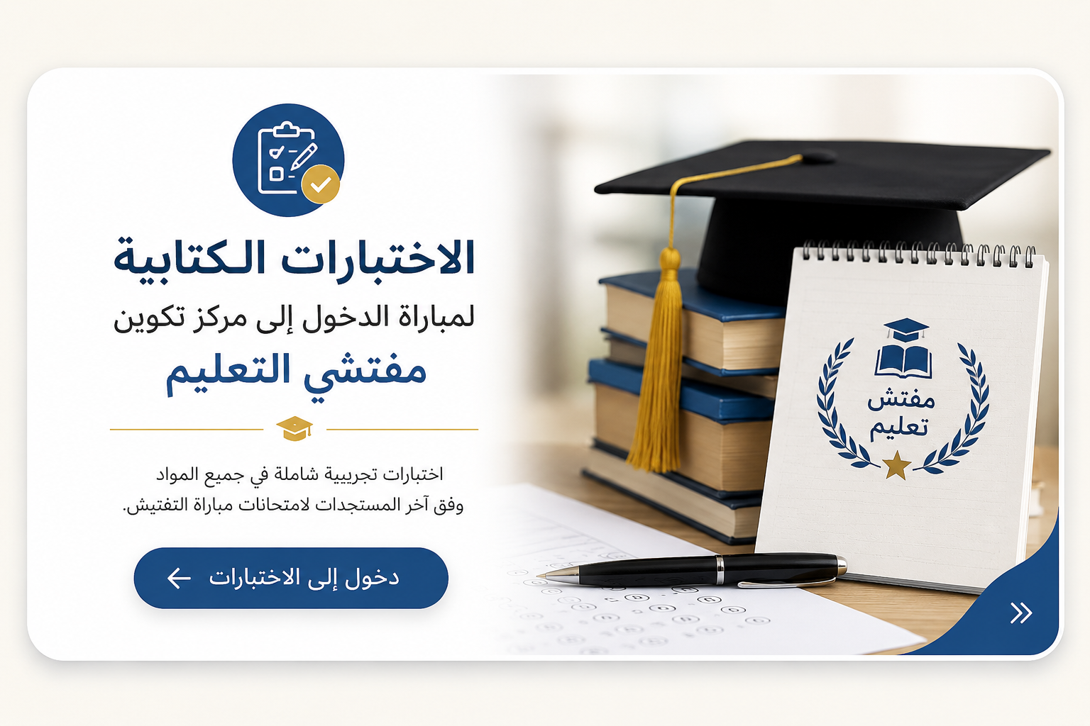 الاختبارات الكتابية لمباراة الدخول إلى مركز تكوين مفتشي التعليم